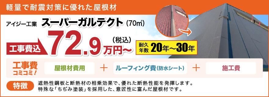 軽量で耐震対策に優れた屋根材・スーパーガルテクト:72.9万円〜