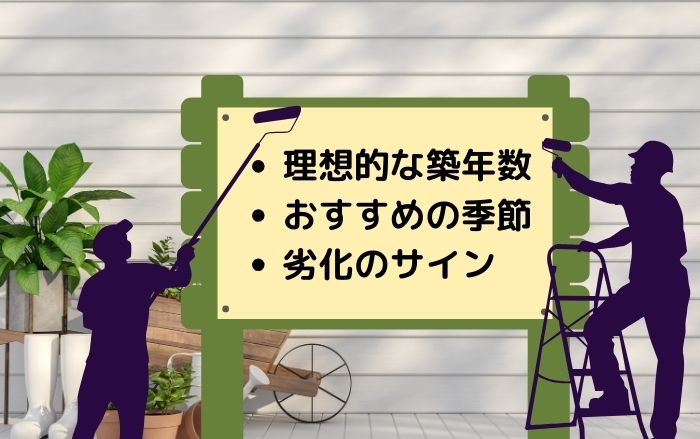 外壁塗装のベストタイミングを把握する際は建物の状態・時期が重要！何を考慮して決めると良い？