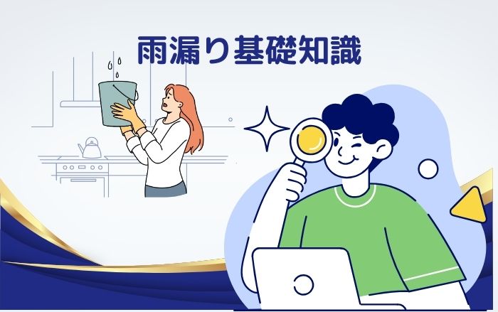 雨漏りの基礎知識と危険性を知れば修理の重要性がわかる！原因や起こり得る被害は？