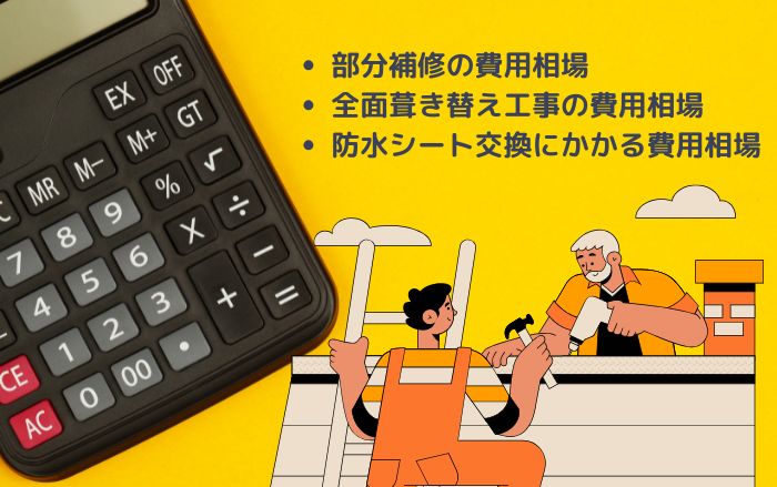 屋根瓦の雨漏り修理における費用相場は状況によって違う！いくらかかる？