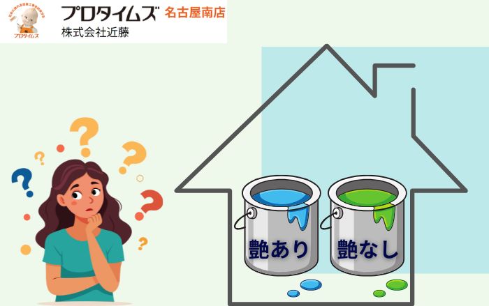 【初心者必見】艶ありと艶消しの違いとは？外壁塗装で失敗しない選び方