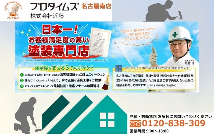 愛知県での外壁塗装は「株式会社近藤」におまかせ！