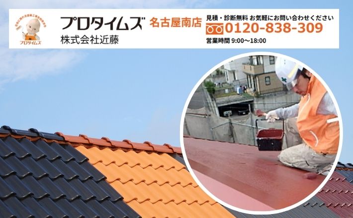 屋根塗装で防水性能を高めたい方は愛知の専門業者「近藤」にご相談ください！