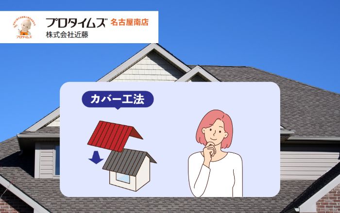 屋根カバー工法とは？メリット・デメリットと重ね葺きが向いている家の特徴