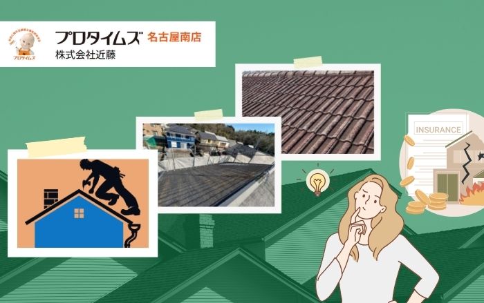 屋根修理で火災保険は使える？申請条件とスムーズな適用の流れを解説