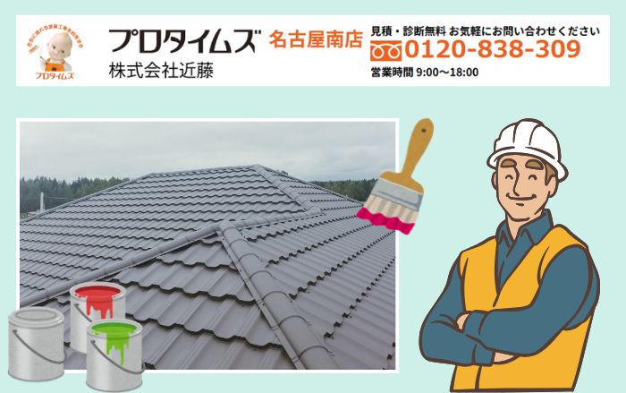 安心の屋根塗装なら愛知の塗装業者「株式会社近藤」へ！