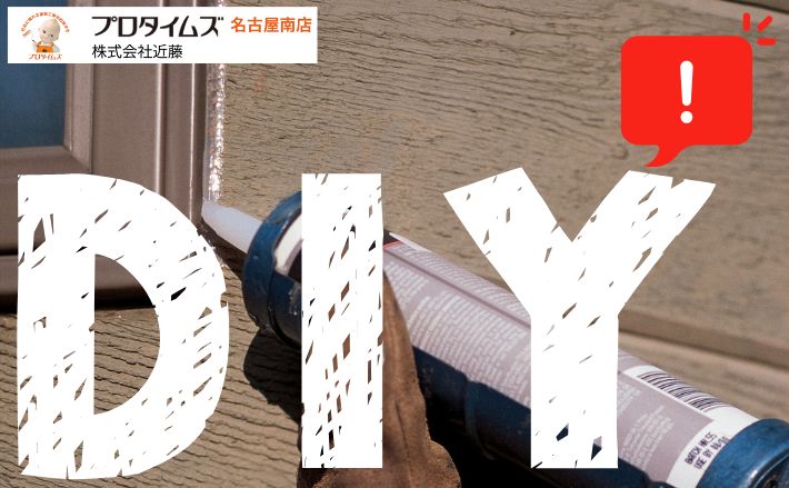 外壁コーキング補修をDIYで行う方法と注意点