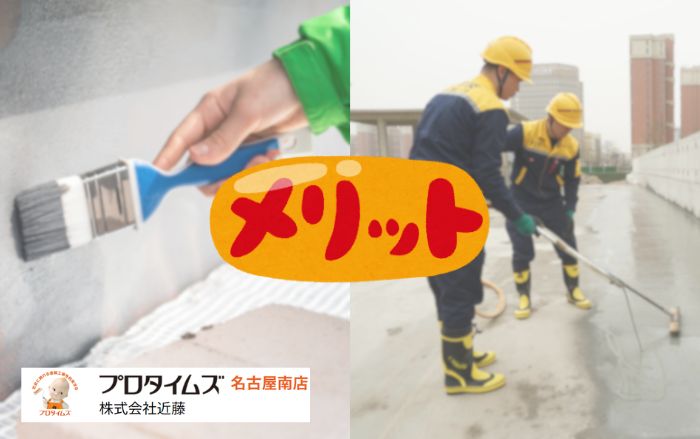 同時工事のメリット