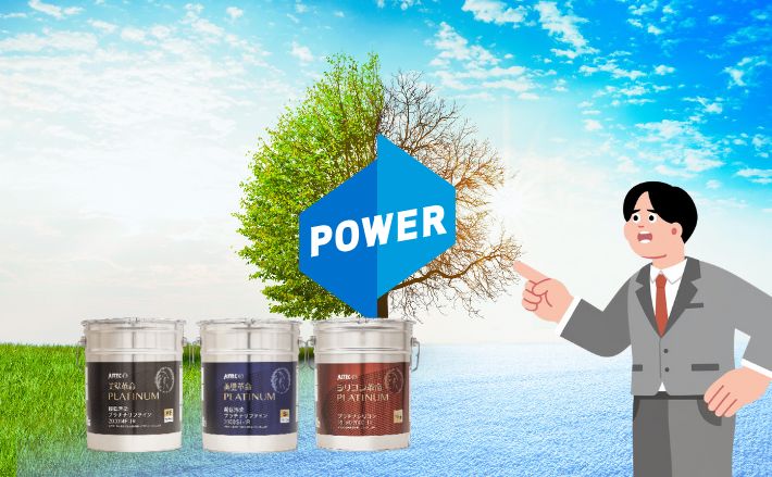 プラチナリファインとは？高耐候・高遮熱の次世代塗料