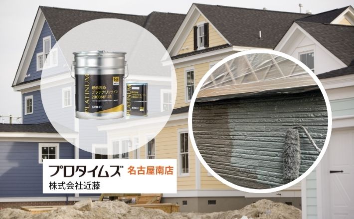 近藤が提案する「長持ち塗装」の最適解