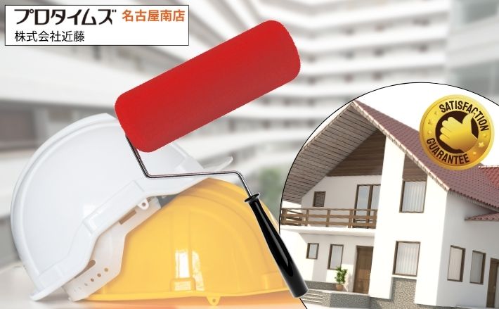 公共工事仕様の住宅塗装で高品質を実現｜プロタイムズ
