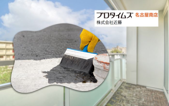 アパートのベランダ防水、1部屋ずつ？まとめて？費用の違いを解説