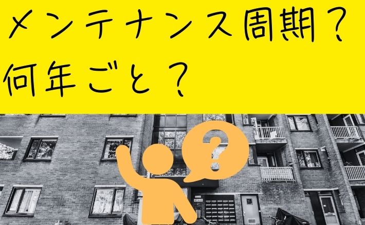 アパートの大規模修繕を行うべき時期と築年数の目安