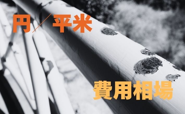 マンションの鉄部塗装にかかる平米単価と費用相場