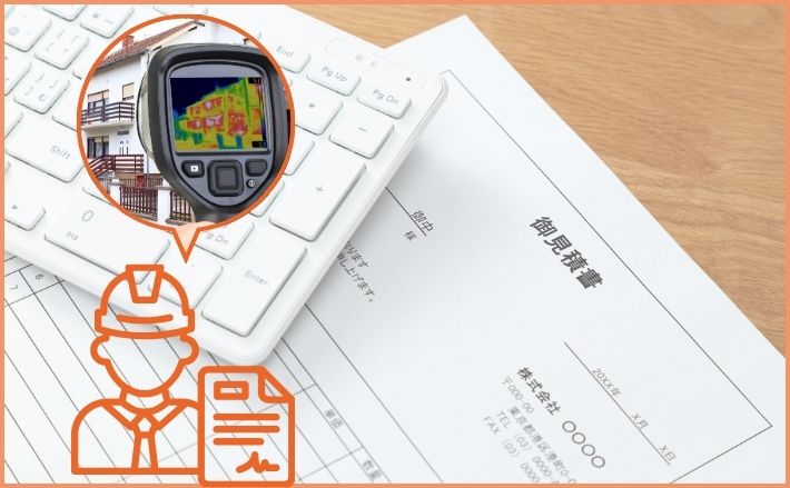 赤外線カメラだけで判断できないケースと見積もり確認におけるポイント