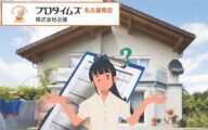 長期優良住宅はどこを点検するの？外壁塗装との関連性は？名古屋市の施工事例もご紹介！
